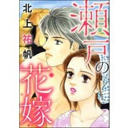 瀬戸の花嫁（単話版）<地獄の蟹工船～日本の貧困史～>（ぶんか社） [電子書籍]