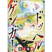 ドッペルゲンガー ―Doppelganger―（単話版）<最凶ストーカー～粘着ブス女の呪詛～>（ぶんか社） [電子書籍]