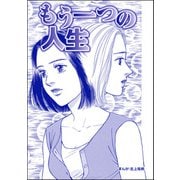 もう一つの人生（単話版）<最凶ストーカー～粘着ブス女の呪詛～>（ぶんか社） [電子書籍]