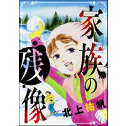 家族の残像（単話版）<最凶ストーカー～粘着ブス女の呪詛～>（ぶんか社） [電子書籍]