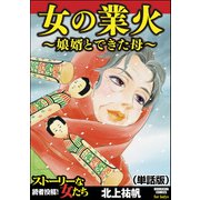 女の業火～娘婿とできた母～（単話版）<女の業火～娘婿とできた母～>（ぶんか社） [電子書籍]