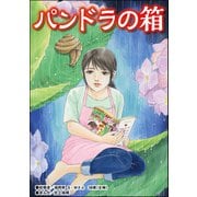 パンドラの箱（単話版）<女の業火～娘婿とできた母～>（ぶんか社） [電子書籍]