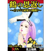 鶴の恩返し ～イケメンと秘密の機織り～（単話版）<鶴の恩返し ～イケメンと秘密の機織り～>（ぶんか社） [電子書籍]