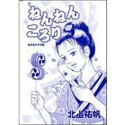 ねんねんころり（単話版）<鶴の恩返し ～イケメンと秘密の機織り～>（ぶんか社） [電子書籍]