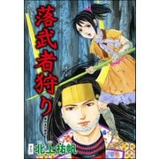 落武者狩り（単話版）<鶴の恩返し ～イケメンと秘密の機織り～>（ぶんか社） [電子書籍]