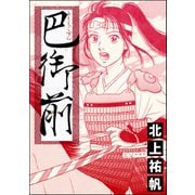 巴御前（単話版）<鶴の恩返し ～イケメンと秘密の機織り～>（ぶんか社） [電子書籍]