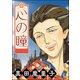心の瞳（単話版）<夢見る殴られ妻>（ぶんか社） [電子書籍]