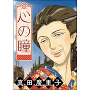 心の瞳（単話版）<夢見る殴られ妻>（ぶんか社） [電子書籍]