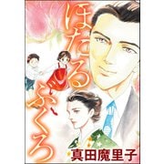 ほたるぶくろ（単話版）<夢見る殴られ妻>（ぶんか社） [電子書籍]