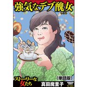 強気なデブ醜女（単話版）<強気なデブ醜女>（ぶんか社） [電子書籍]