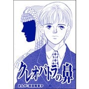 クレオパトラの鼻（単話版）<強気なデブ醜女>（ぶんか社） [電子書籍]