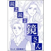 鏡よ鏡よ鏡さん（単話版）<強気なデブ醜女>（ぶんか社） [電子書籍]