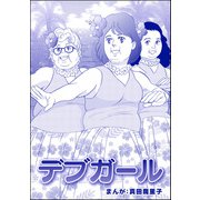 デブガール（単話版）<強気なデブ醜女>（ぶんか社） [電子書籍]