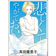 悲しくて… やがておいしい（単話版）<強気なデブ醜女>（ぶんか社） [電子書籍]