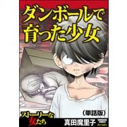 ダンボールで育った少女（単話版）<ダンボールで育った少女>（ぶんか社） [電子書籍]