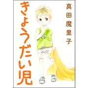 きょうだい児（単話版）<ダンボールで育った少女>（ぶんか社） [電子書籍]