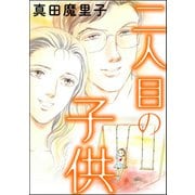 二人目の子供（単話版）<ダンボールで育った少女>（ぶんか社） [電子書籍]