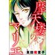 摩天楼のマリエ（単話版）<強気な醜女>（ぶんか社） [電子書籍]