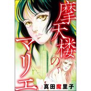 摩天楼のマリエ（単話版）<強気な醜女>（ぶんか社） [電子書籍]