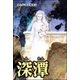深潭（単話版）<強気な醜女>（ぶんか社） [電子書籍]