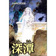 深潭（単話版）<強気な醜女>（ぶんか社） [電子書籍]