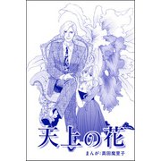 天上の花（単話版）<強気な醜女>（ぶんか社） [電子書籍]
