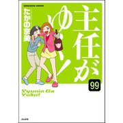 主任がゆく！（分冊版） 【第99話】（ぶんか社） [電子書籍]