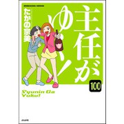 主任がゆく！（分冊版） 【第100話】（ぶんか社） [電子書籍]