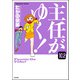 主任がゆく！（分冊版） 【第102話】（ぶんか社） [電子書籍]