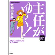 主任がゆく！（分冊版） 【第104話】（ぶんか社） [電子書籍]