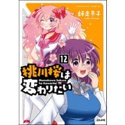 桃川桜は変わりたい（分冊版） 【第12話】（ぶんか社） [電子書籍]
