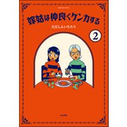 嫁姑は仲良くケンカする（分冊版） 【第2話】（ぶんか社） [電子書籍]