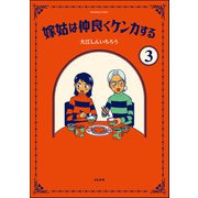 嫁姑は仲良くケンカする（分冊版） 【第3話】（ぶんか社） [電子書籍]
