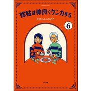 嫁姑は仲良くケンカする（分冊版） 【第6話】（ぶんか社） [電子書籍]