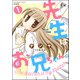先生はお兄ちゃん。（分冊版） 【第1話】（ぶんか社） [電子書籍]