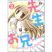 先生はお兄ちゃん。（分冊版） 【第2話】（ぶんか社） [電子書籍]