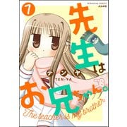 先生はお兄ちゃん。（分冊版） 【第7話】（ぶんか社） [電子書籍]
