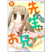 先生はお兄ちゃん。（分冊版） 【第9話】（ぶんか社） [電子書籍]