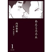 あんころろん（分冊版） 【第1話】（ぶんか社） [電子書籍]