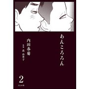 あんころろん（分冊版） 【第2話】（ぶんか社） [電子書籍]