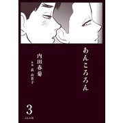 あんころろん（分冊版） 【第3話】（ぶんか社） [電子書籍]