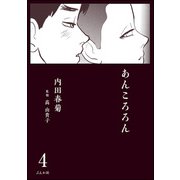 あんころろん（分冊版） 【第4話】（ぶんか社） [電子書籍]