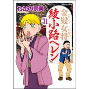 金髪女将綾小路ヘレン（分冊版） 【第31話】（ぶんか社） [電子書籍]
