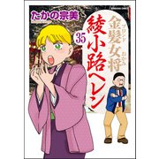 金髪女将綾小路ヘレン（分冊版） 【第35話】（ぶんか社） [電子書籍]