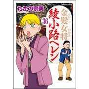 金髪女将綾小路ヘレン（分冊版） 【第36話】（ぶんか社） [電子書籍]