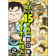 手取り15万円のマイホーム購入（分冊版） 【第2話】（ぶんか社） [電子書籍]