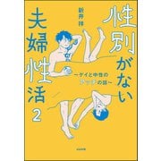 性別がない夫婦性活 ～ゲイと中性のアッチの話～（分冊版） 【第2話】（ぶんか社） [電子書籍]