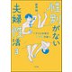 性別がない夫婦性活 ～ゲイと中性のアッチの話～（分冊版） 【第3話】（ぶんか社） [電子書籍]