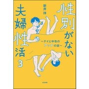 性別がない夫婦性活 ～ゲイと中性のアッチの話～（分冊版） 【第3話】（ぶんか社） [電子書籍]