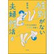 性別がない夫婦性活 ～ゲイと中性のアッチの話～（分冊版） 【第6話】（ぶんか社） [電子書籍]